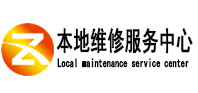 福贡本地维修服务中心（中讯网）